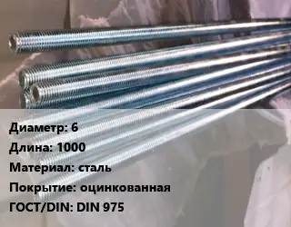 Шпилька стальная 6 L=1000 сталь оцинкованная ГОСТ: DIN 975